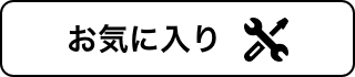 お気に入り