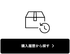 購入履歴から探す