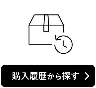 購入履歴から探す