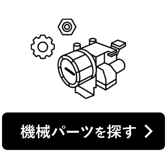機械スペアパーツを探す