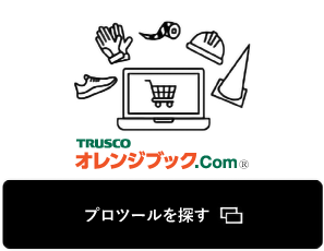 TRUSCO オレンジブック.Comで探す