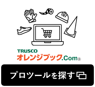TRUSCO オレンジブック.Comで探す