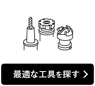 最適な工具を探す